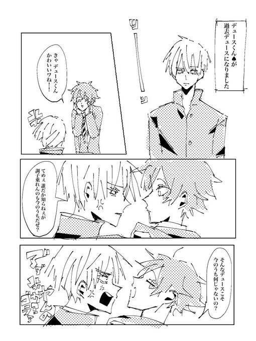 エスデュ❤♠️
変な魔法薬を飲まされて
過去の自分になったデュースくん♠︎
飲んだ時に意識失って、寝ている間に"何か"を飲まされたんでしょうね
色々謎なのでご想像にお任せします!
#twst_BL 