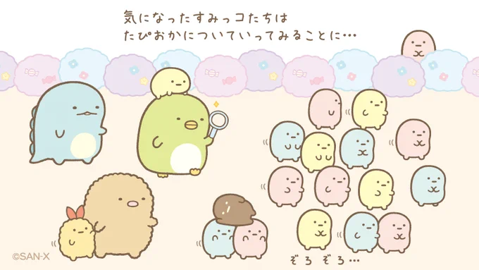 #たぴおかパーク ストーリー②
気になったすみっコたちはたぴおかについていってみることに… 