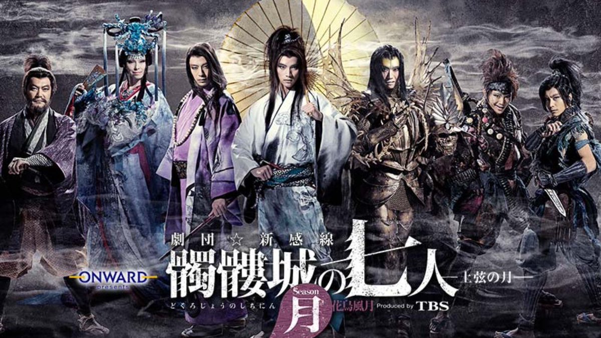 母と兄と 髑髏城の七人 花鳥風月修羅 初見 Min T ミント