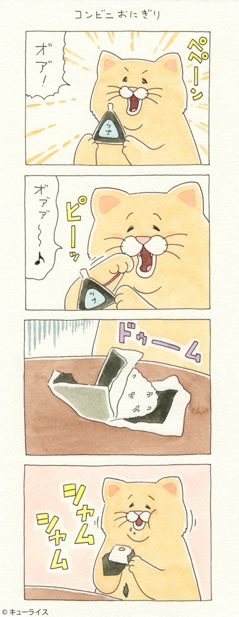 4コマ漫画ネコノヒー「コンビニおにぎり」/convenience store rice ball https://t.co/yScDPQpGDn

#ネコノヒー 