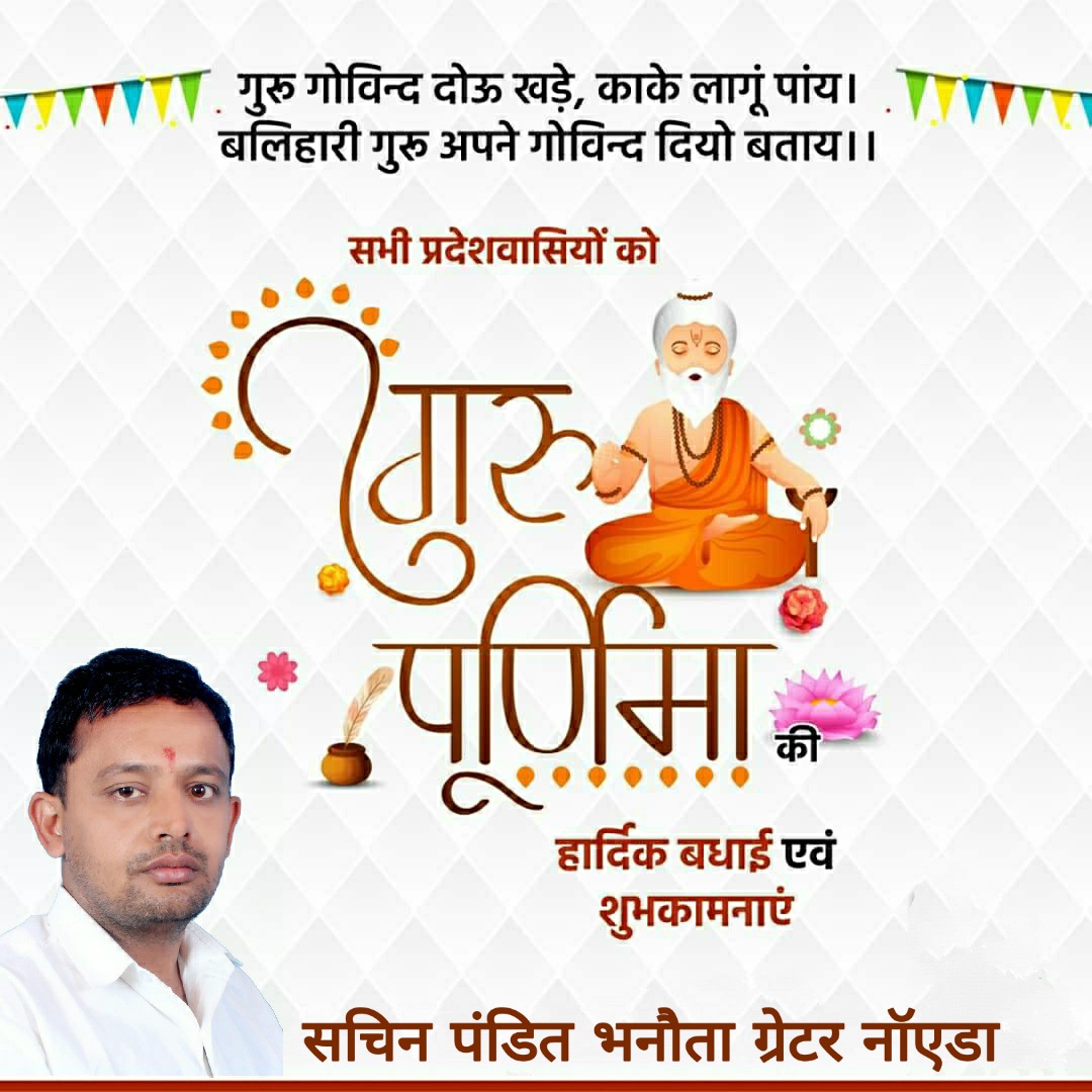 आप सभी देशवासियो को गुरु पूर्णिमा की हार्दिक शुभकामनाए 
@DeepakDadriBJP @SGBJP @NameSunilSharma @SagarMishraBJP @RatanKu77145003 @follo_me__ @AjaypalLomash @HarishDixit20 @Sunil_Nemiwal @shikhasharmabjp @DTriparthi @JayHind11544289 @BBeniwal77 @realmurari @KGF_SIDHEATS