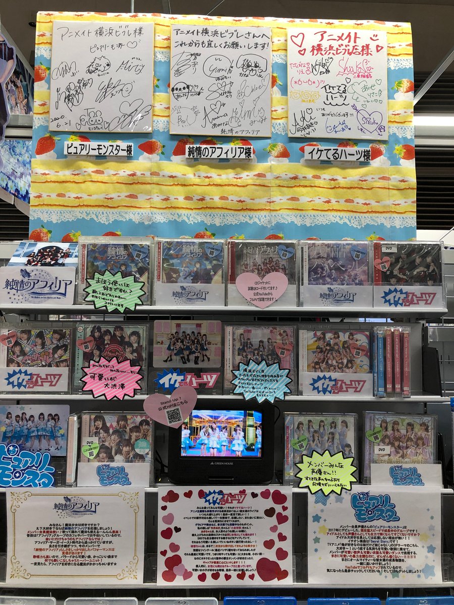 アニメイト横浜ビブレ スタジオ地図展 Animateonlyshop開催中 ありがとうございます 純情のアフィリア イケてるハーツ ピュアリーモンスター の皆様からいただきましたサイン色紙 サインポスターを オーディオ ビジュアルフロアにて展示中ハマ