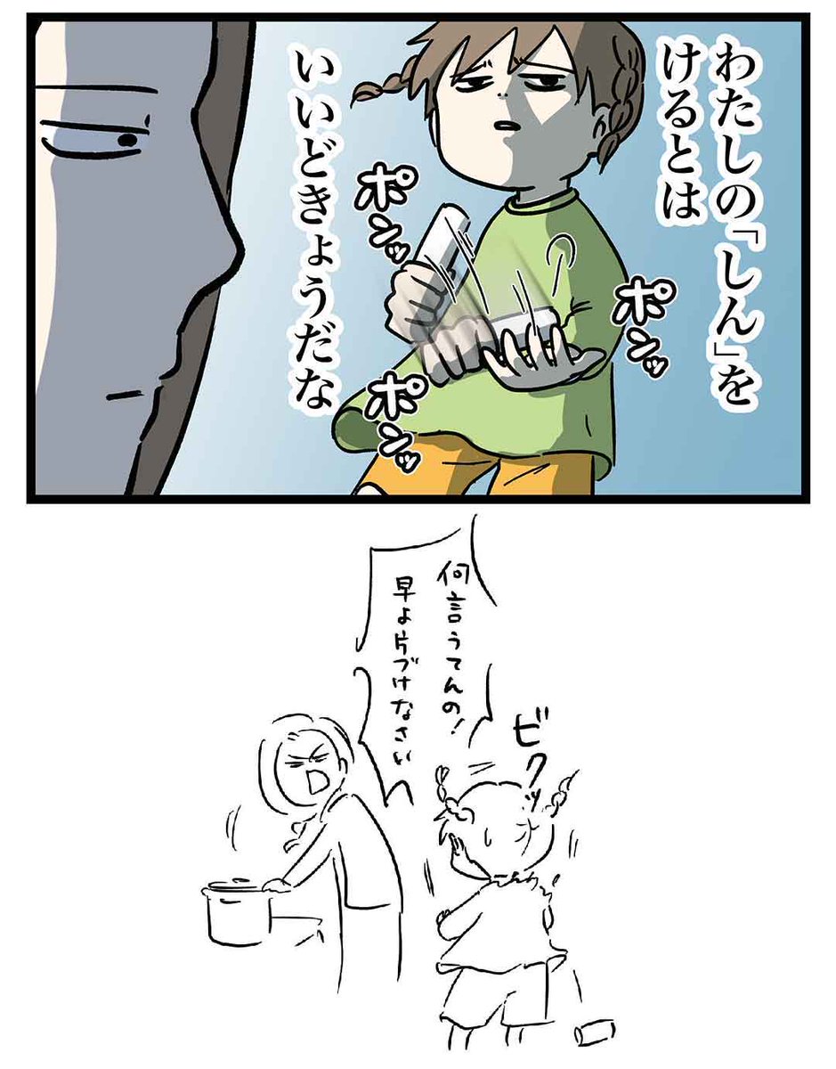 芯をとらえたキックをしたら娘から度胸を褒められた話
#コミックエッセイ 