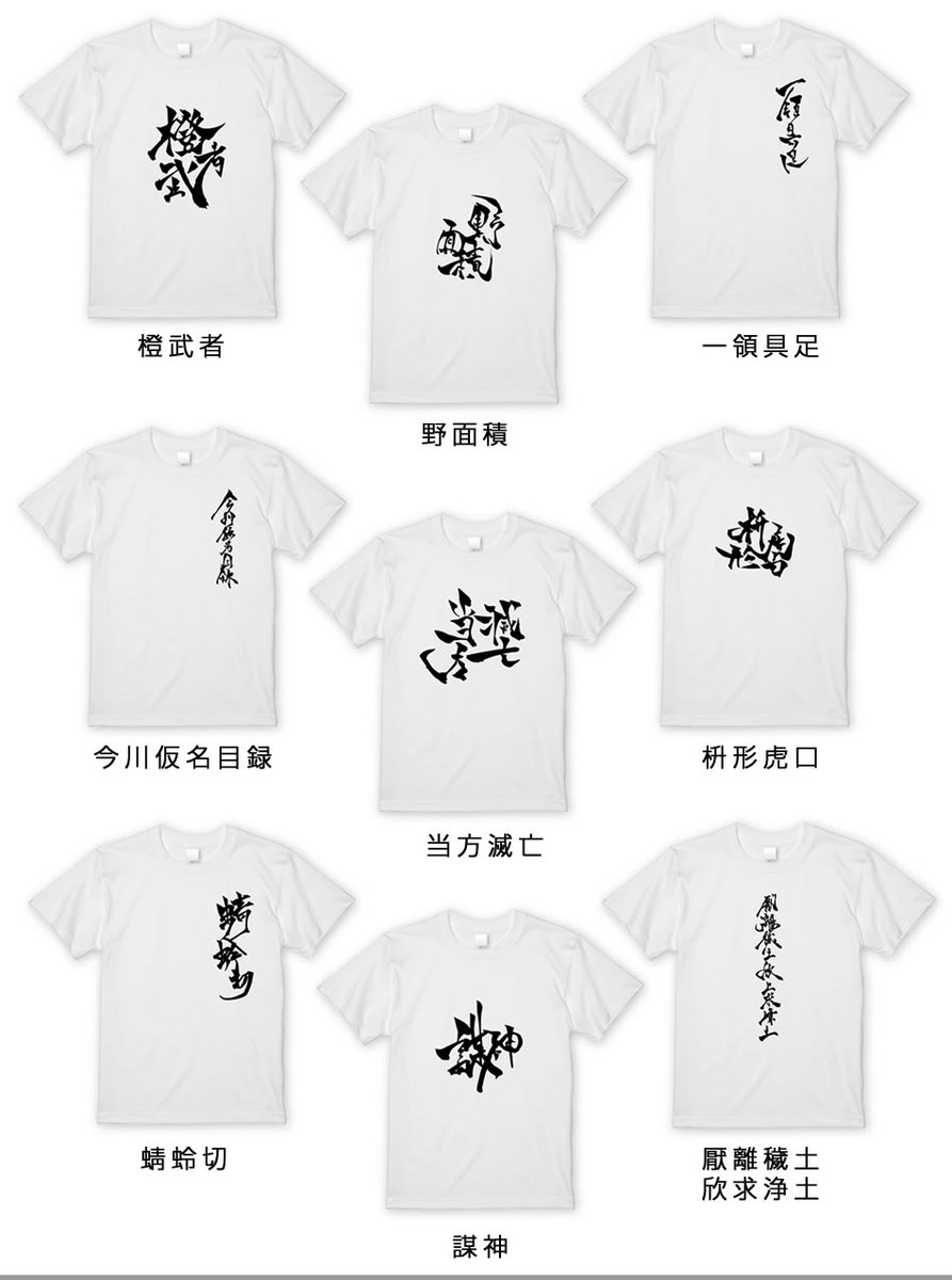 戦国魂 公式 プレゼント企画発動中 戦国魂 新作 戦国語録tシャツ リリース 一領具足や橙武者など Shunoniniwa氏による墨文字がかっこいい ご購入こちら T Co Xlcuay4yog 橙武者 野面積 厭離穢土欣求浄土 今川仮名目録 当方滅亡