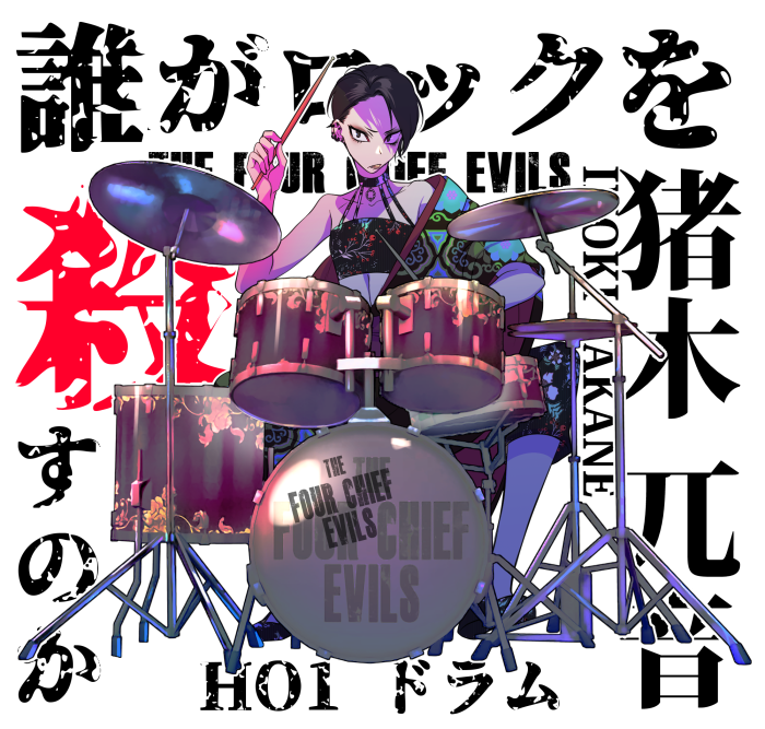 ロッ殺のドラムよ～ 生き残りたい 