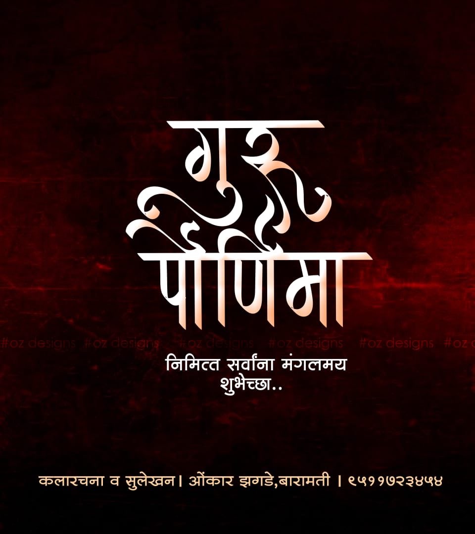D_jayxx's tweet photo. गुरु म्हणजे ज्ञानाचा उगम आणि अखंड वाहणारा झरा..
गुरु म्हणजे निष्ठा आणि कर्तव्य..
गुरु म्हणजे विश्वास आणि वात्सल्य..
गुरु म्हणजे आदर्श आणि प्रमाणतेचे मूर्तिमंत प्रतिक..
आजच्या गुरुपौर्णिमेच्या दिवशी माझे वंदन…!!
गुरू पौर्णिमेच्या हार्दिक शुभेच्छा..! 🙏🏻💐
Design by @OmkarZagade17 https://t.co/wIFlPn9ub1