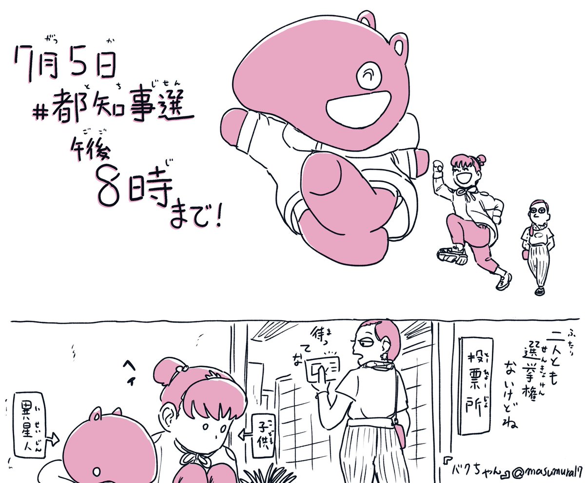 #都知事選
#都知事選を史上最大の投票率にしよう 