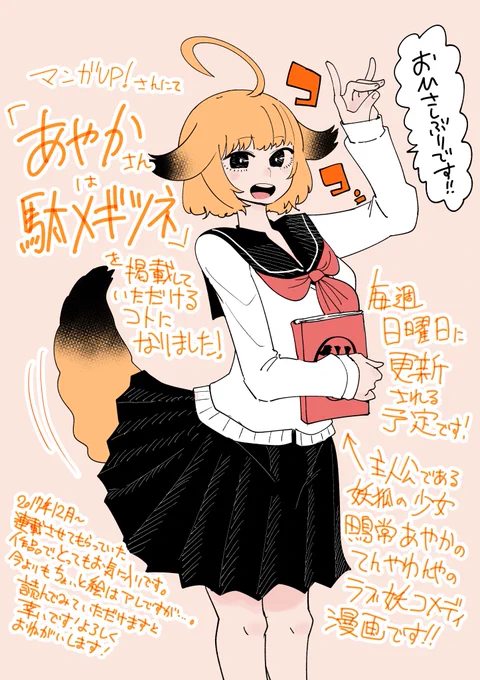 【お知らせ】あやかさんは駄メギツネがアプリ「マンガUP!」さんにて掲載していただけることになりました!純情だけどビッチな女狐。 『あやかさんは駄メギツネ』 マンガUP!で今すぐ読もう!   #あやかさんは駄メギツネ #マンガUP! 