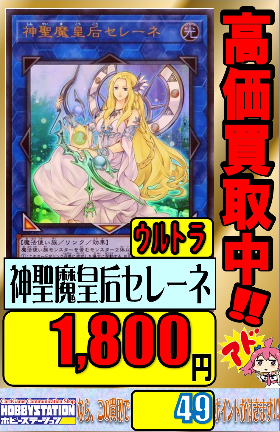 大阪 ホビーステーション日本橋本店 2 S店 遊戯王 買取募集です 神聖魔皇后セレーネ ｼｰｸﾚｯﾄ 6000 神聖魔皇后 セレーネ ｳﾙﾄﾗ 1800 今link Vrains Pack３のカードが熱い T Co Yr9r0czgty Twitter