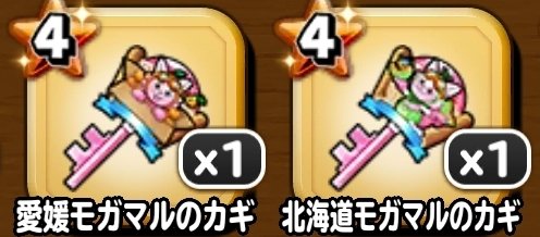 ご当地モガマルのカギ