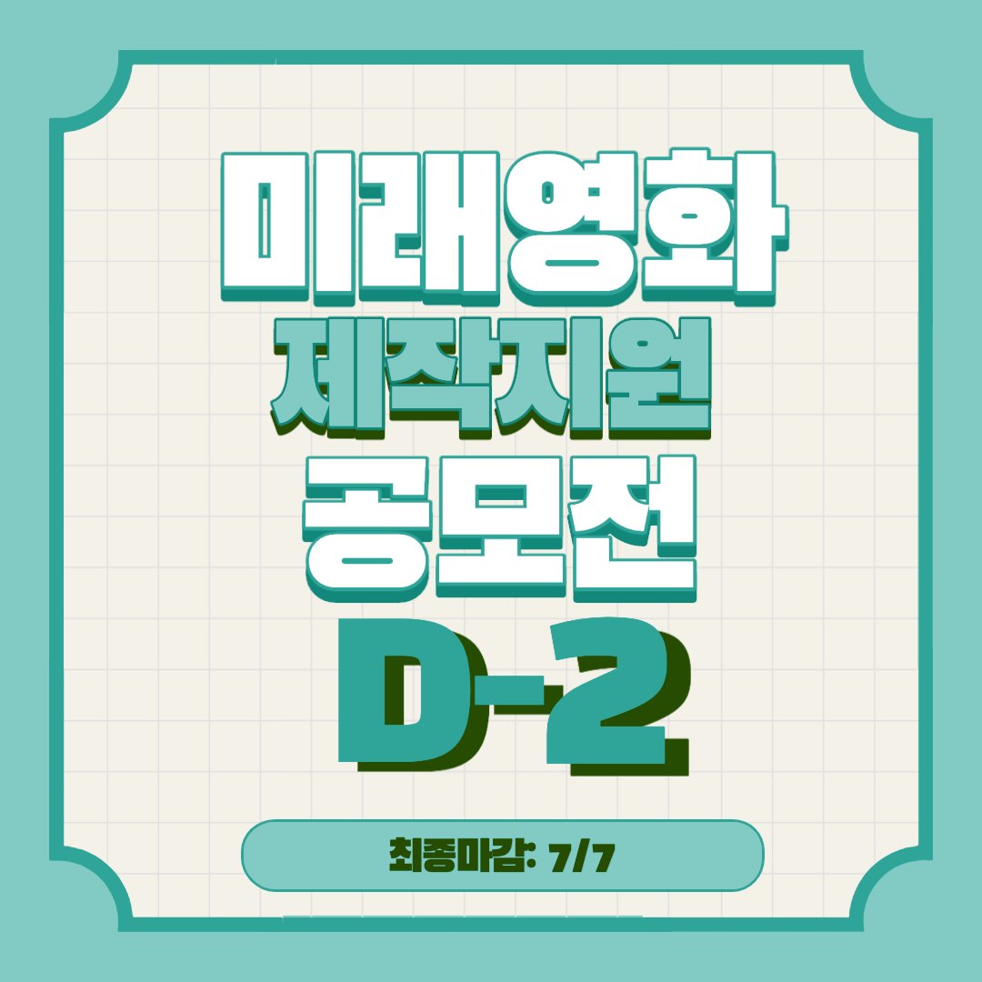ifcon2020's tweet photo. [미래영화 제작지원 공모]
💛공모 마감 D-2💛
☑ 최종 마감: 7월 7일 23:59 PM
☑ 지금 #SF영화 #판타지영화 기획하고 있다면 바로 도전해보세요!
☑ 우승팀에게는 🏅Weta Workshop 의 콘셉트 디자인 피칭 패키지🏅
#영화 #인천판타지컨벤션 #ifcon #sf #판타지 #송도 #공모  #컨셉디자인 #웨타워크숍 https://t.co/4b12hca7oP