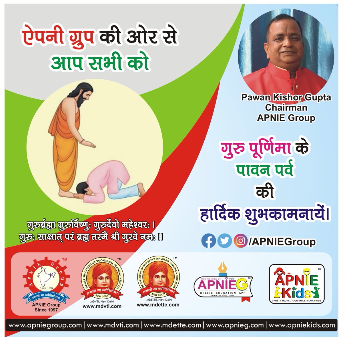 apniegroup's tweet photo. गुरुर्ब्रह्मा ग्रुरुर्विष्णुः गुरुर्देवो महेश्वरः । गुरुः साक्षात् परं ब्रह्म तस्मै श्री गुरवे नमः ॥

ऐपनी ग्रुप की ओर से आप सभी को गुरु पूर्णिमा के पावन पर्व की हार्दिक शुभकामनाएं!

#गुरुपूर्णिमा #GuruPurnima 
#apniegroup #mdvti #mdette #apninstitute #apniekids #apniegapp https://t.co/6JVjcax28D