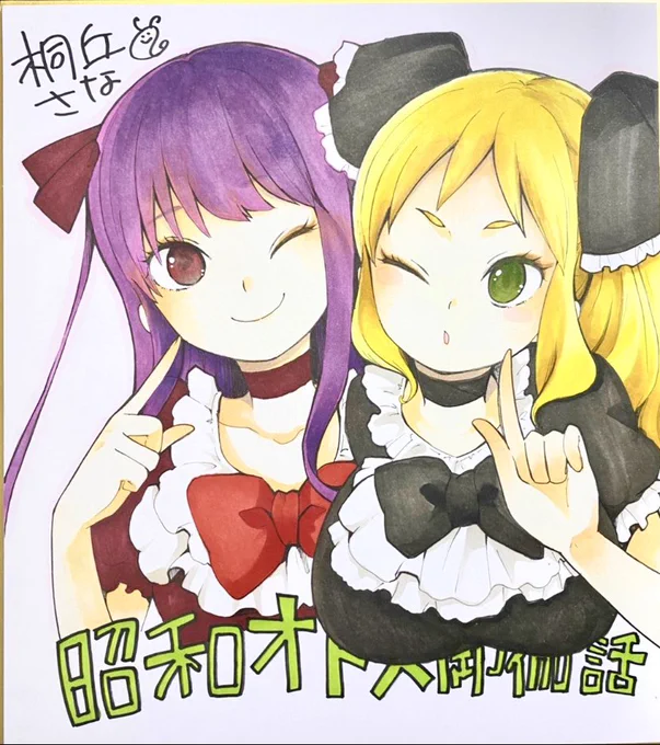 /
『#昭和オトメ御伽話』
完結感謝企画?
\
桐丘さな先生描き下ろし❗️
直筆生サイン色紙を抽選で
3名様にプレゼント?
※7/19まで

1⃣ @otome_otogiをフォロー
2️⃣この投稿をRTで応募完了‼️

豪華色紙に
ぜひご応募ください✨
(※実物は額縁付きです。絵柄は選べません) 