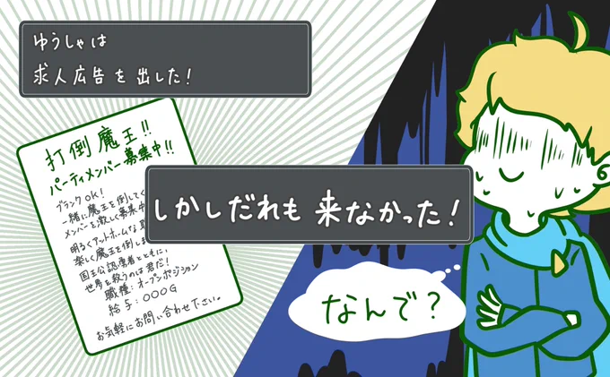 ゆうしゃは きゅうじんこうこく をだした

しかし だれもこなかった

#フリーランスファンタジア 