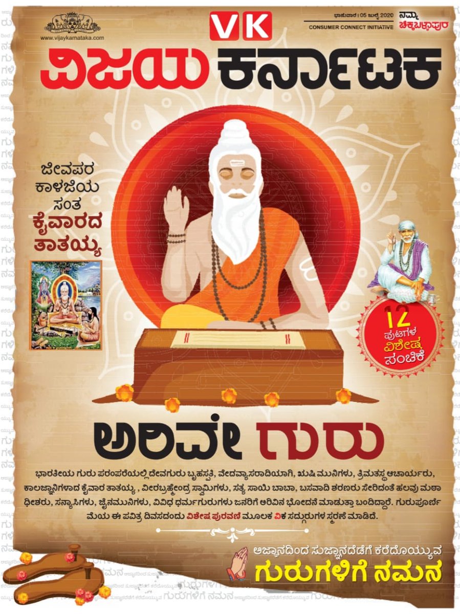 ಗುರುಭ್ಯೋ ನಮಃ.  Guru poornime 12page special suppliment by vijaykarnataka chiikaballapura edition. 
<a href="/katranjeet/">Ranjeet Kate</a> <a href="/kiran948/">Kirankumar D K</a> <a href="/editor_vk/">VK Editor</a> <a href="/Vijayku75692294/">Vijaykumar. PATTAR</a> <a href="/HRMMCL_VK/">MMCL HR</a> <a href="/vkbrand2018/">vkbrand</a> <a href="/krishnamscom_VK/">Krishna KN Halli</a> <a href="/ManjunathswamyS/">manjunathswamy.s</a> #chikkaballapura #GuruPurnima2020 #kaivara