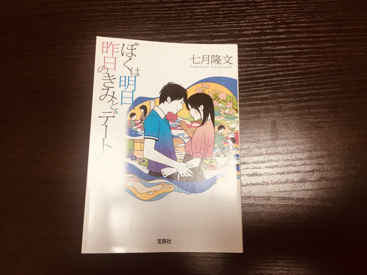 KJbookmarker's tweet photo. #読了008「ぼくは明日、昨日のきみとデートする」

パラレルワールドという設定
時間軸の進む方向の違い
どっちが過去？未来？
それって矛盾しない？
なんて余計な考えなしに世界観に没頭して読むといいです
運命の人、でも決して添い遂げられないってのは悲しい…( ;ᯅ; )
#読書記録 https://t.co/ExfOEK1aOy
