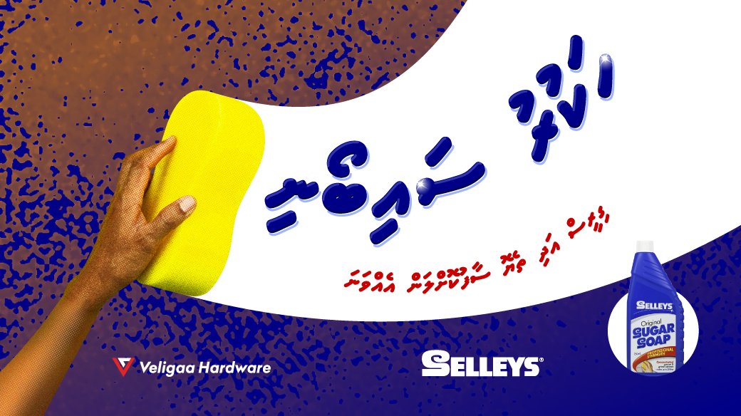 veligaahardware's tweet photo. ހަކުރު ސައިބޯނި - ގިރީސް އަދި ތެޔޮ ސާފުކޮށްލަން އެއްވަނަ!
#selleys #cleaningproducts https://t.co/KgCD2KXP63