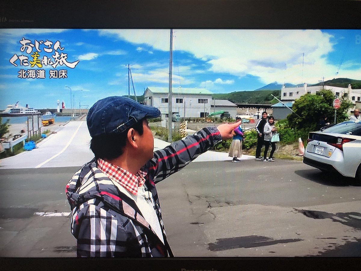 加美幸伸 Yukinobu Kami おじさんくた美れ旅 上島竜兵の北海道 知床の旅 絶妙の距離感 独特のリポート いい感じにくた美れてますね 観てしまう おじさんくた美れ旅 上島竜兵 いい感じにくたびれる 知床 ゴジラ岩 旅したい