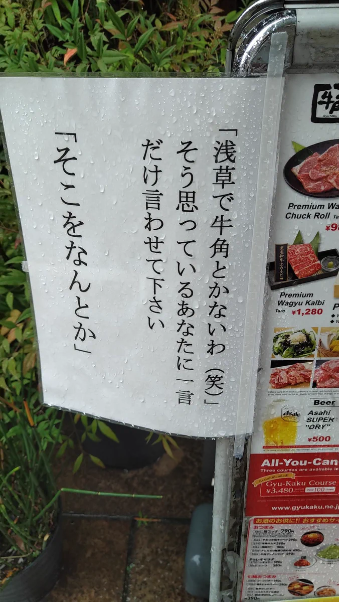 情に訴える店主？？「浅草で牛角とかないわ(笑)」⇒「そこをなんとか」ｗｗ