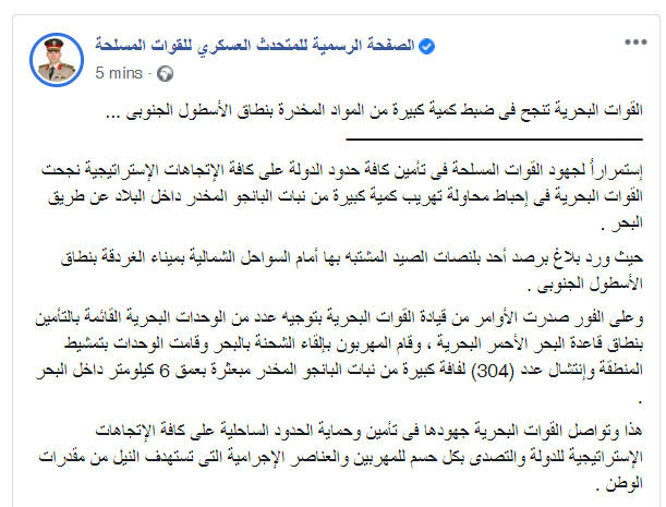 EgyArmySpox's tweet image. #المتحدث_العسكرى : القوات البحرية تنجح فى ضبط كمية كبيرة من المواد المخدرة بنطاق الأسطول الجنوبى .