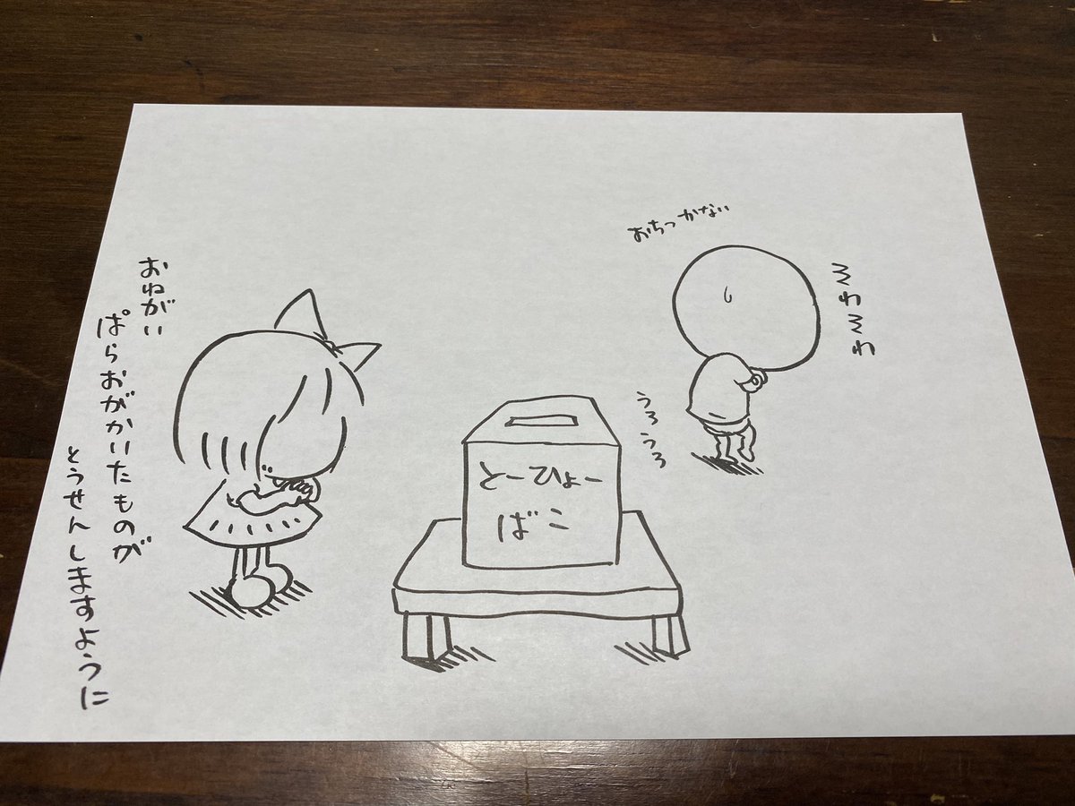 開票まで落ち着かないみたいですねー

#ぱらおとぱらみ 