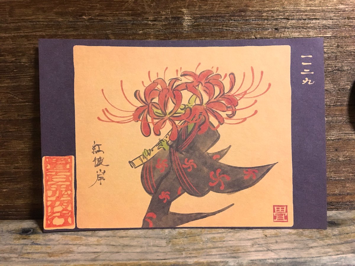 畳百鬼夜行絵巻ポストカード
1129番目「紅彼岸(べにひがん)」
彼岸花。
https://t.co/I6VUSQiTkb 