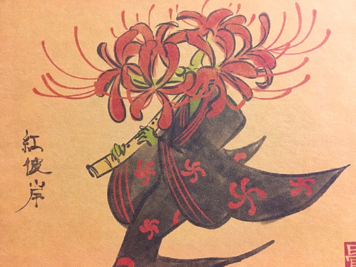 畳百鬼夜行絵巻ポストカード
1129番目「紅彼岸(べにひがん)」
彼岸花。
https://t.co/I6VUSQiTkb 