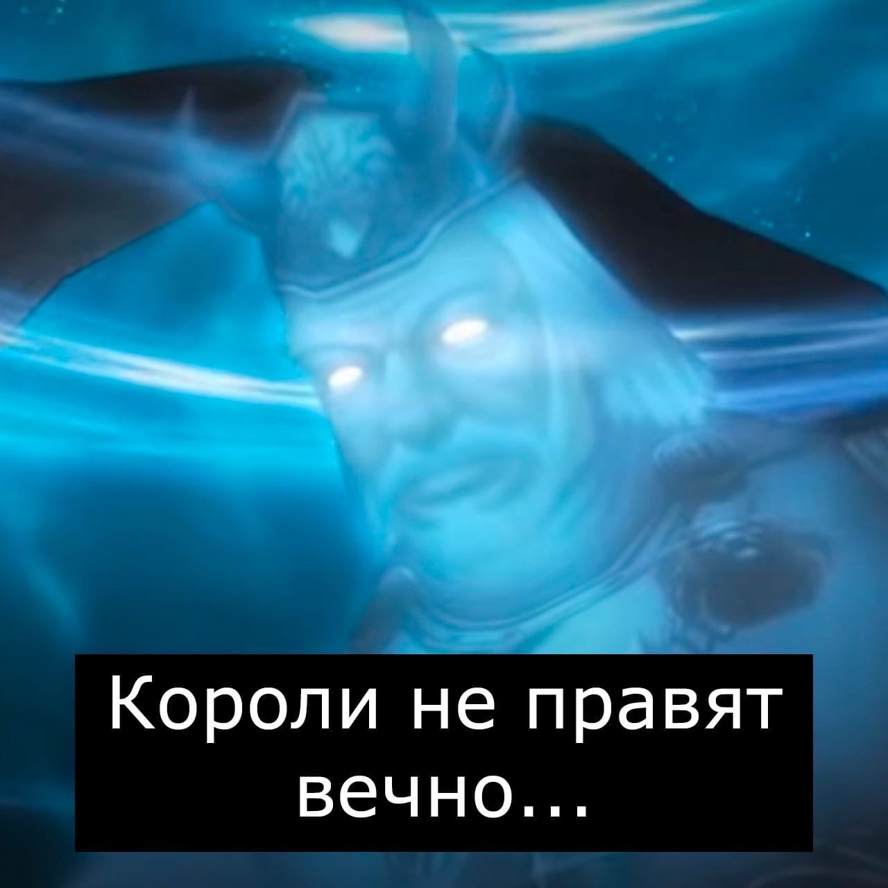 Короли не правят вечно