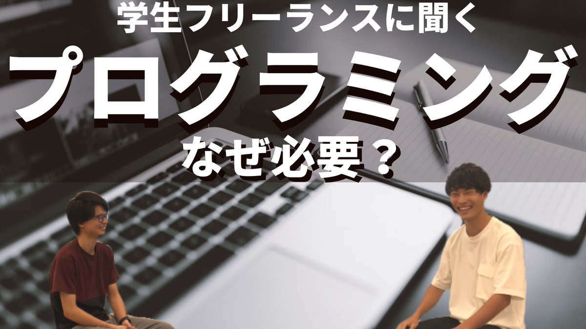 JobPacker's tweet photo. 【プログラミング】
学生フリーランスのマッケイさんにインタビュー第2弾❗️

大学生のうちにプログラミングを習得すると、就活やインターンが有利になる？

@mackay_1503 さんにプログラミングやフリーランスについて詳しく教えてもらいました。

動画はこちら👇
https://t.co/SM29tnwuJo https://t.co/i6GIbfNFt9