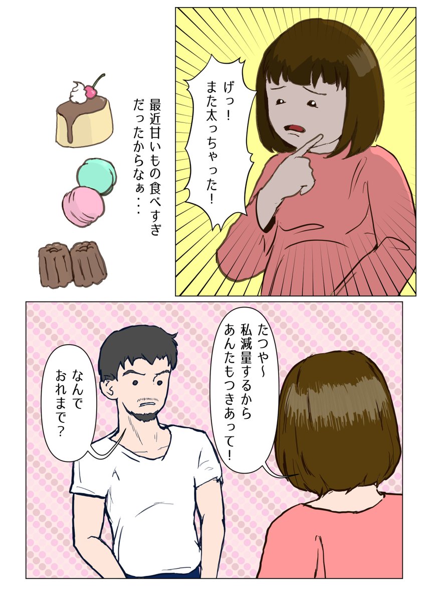 漫画「私たちマイペース夫婦:ダイエット体験記」 