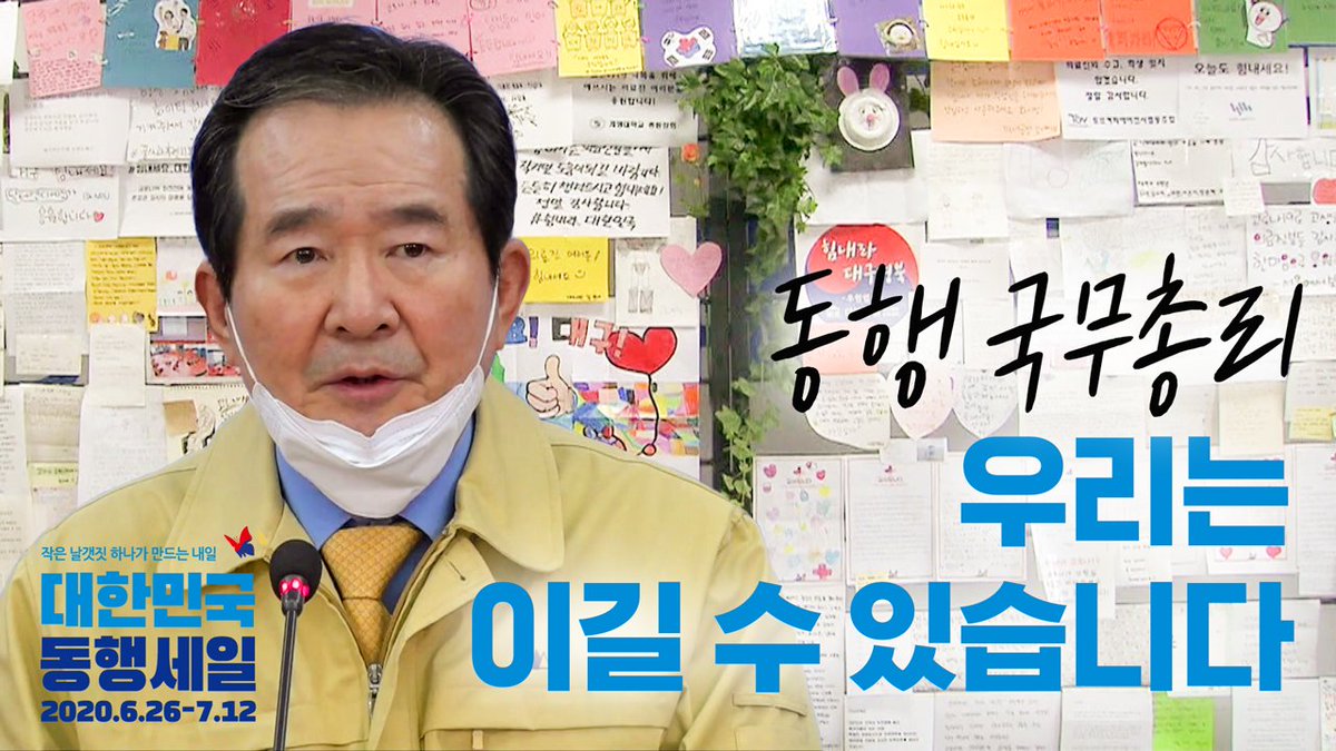 bizinfo1357's tweet photo. 동행 국무총리 정세균 "우리는 이겨낼 수 있습니다"
[대한민국 동행세일 특별행사]

"우리가 힘을 모으면 코로나19와 싸워 이길 수 있다는 확신을 갖습니다"

👉 https://t.co/DTsso4MFX8

#동행세일 #동행합시다 #대한민국동행세일 #ksale #국무총리 #정세균 #코로나19 #코로나 https://t.co/IRg3R92XOW