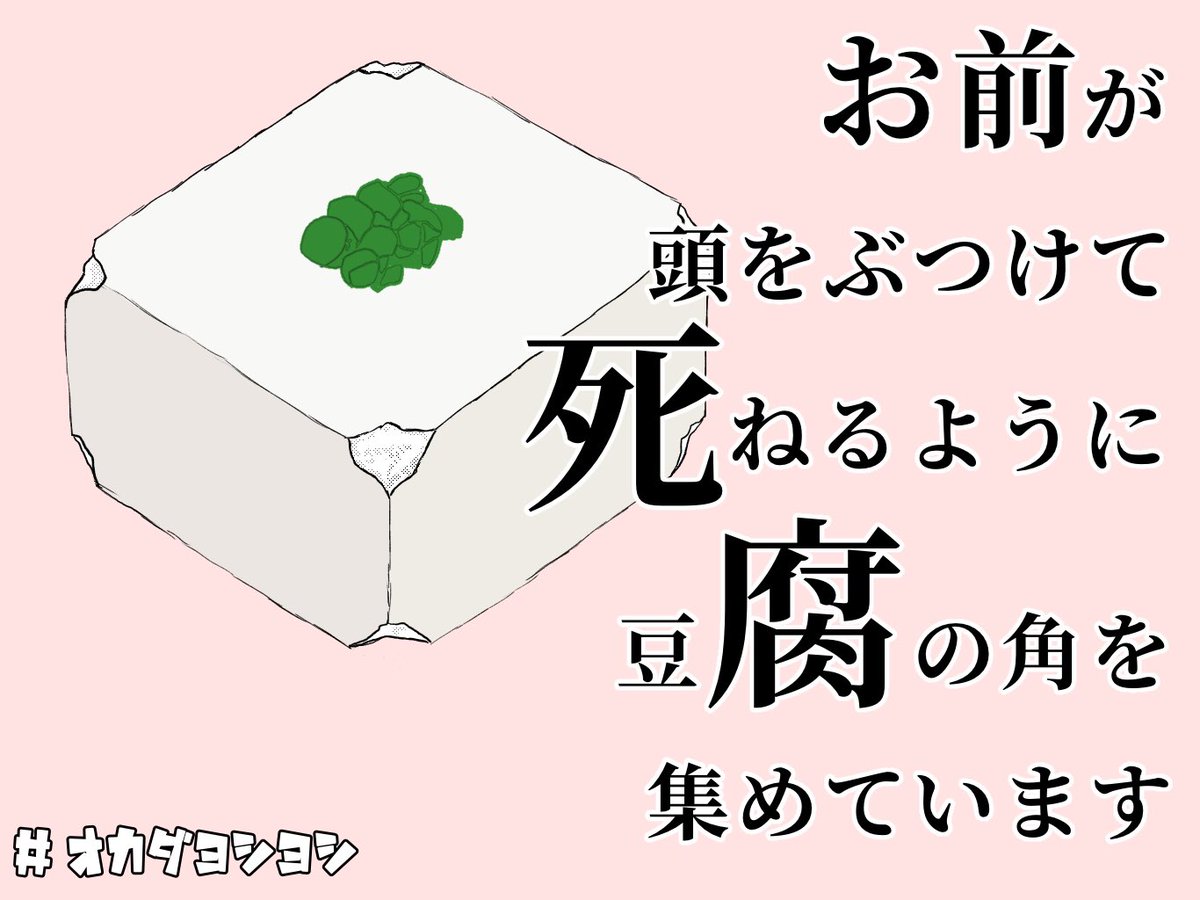 豆腐の角に頭ぶつけて死ね