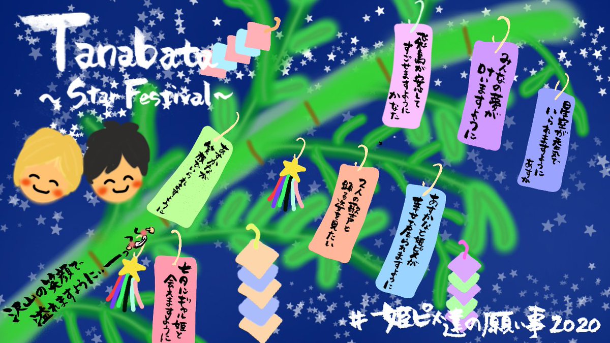 ロン とにかく 2人が楽しく笑って過ごせてるといいなー あとは歌って踊る姿を見たい 色々な願いを短冊に書き込みました 七夕飾り2種類で断念っs ﾉ W ﾉ 姫ピメ達の願い事 七夕とあすかな あすかなアート