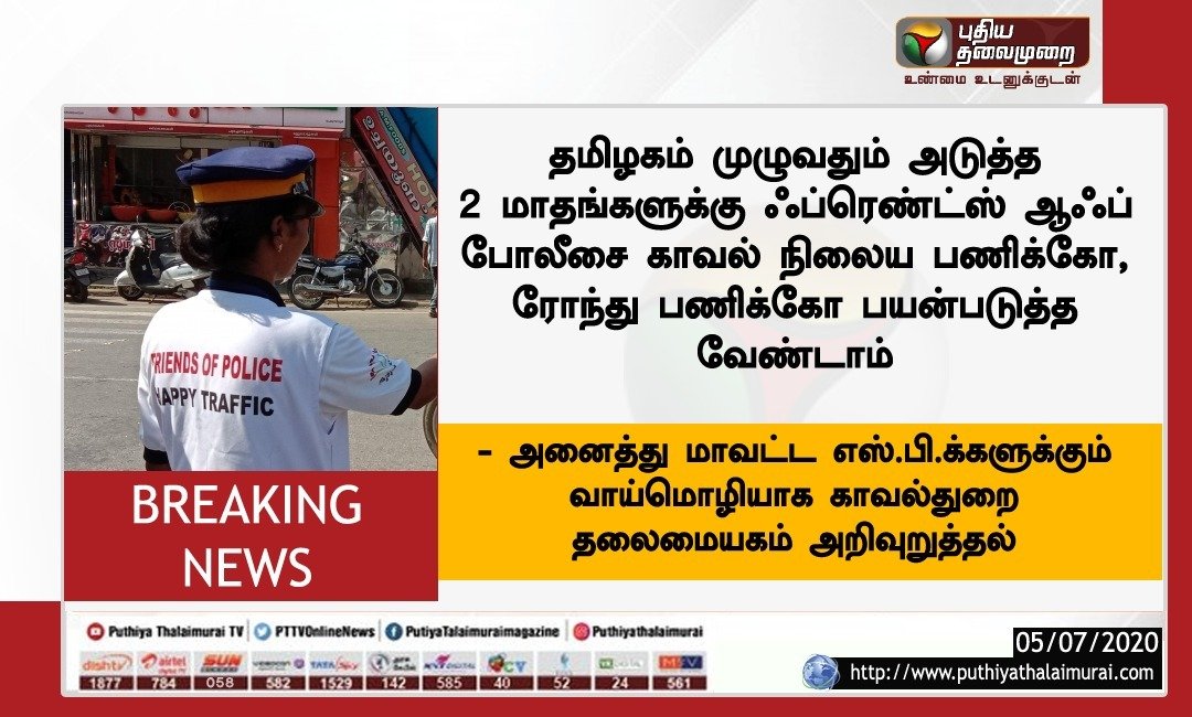 PttvNewsX's tweet photo. தமிழகம் முழுவதும் அடுத்த 2 மாதங்களுக்கு ஃப்ரெண்ட்ஸ் ஆப் போலீசை பயன்படுத்த தடை!
#TamilNadu #FriendofPolice #TNCops https://t.co/HC1jWPtUPM