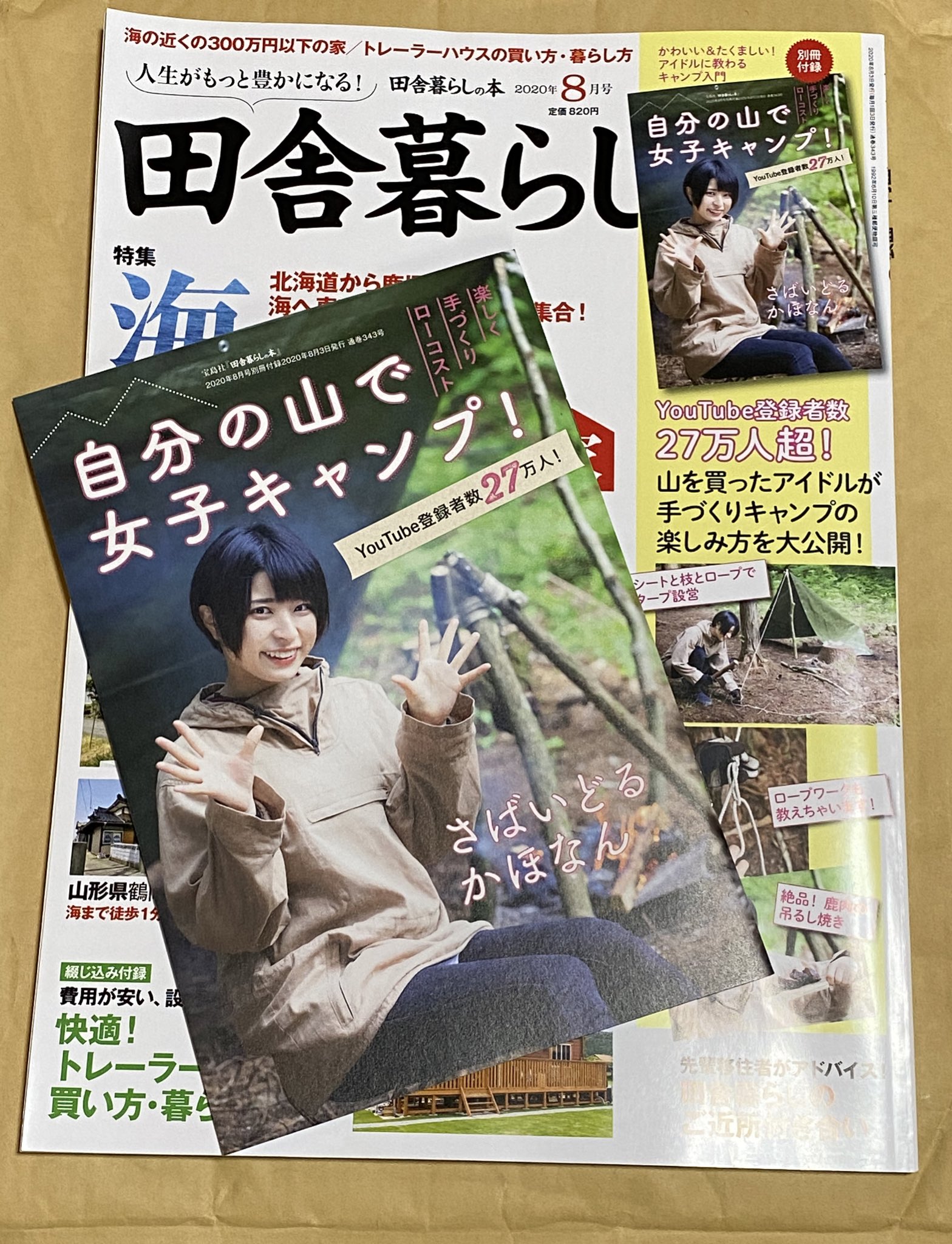 Stardastboysrt Com 田舎暮らし 雑誌買って来た 付録で Survidol Kaho のキャンプ本が付いてくる