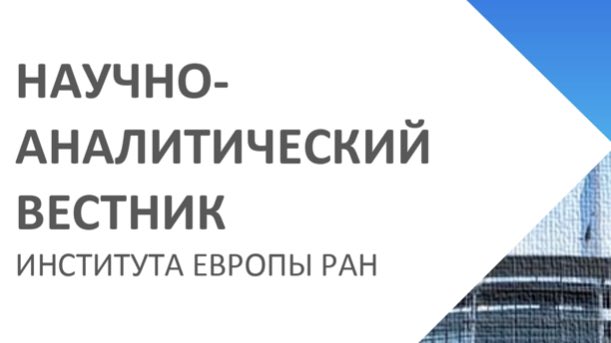 instofeu's tweet photo. Опубликован новый номер «Научно-аналитического Вестника Института Европы РАН» (№ 3, 2020).
Ознакомиться можно перейдя по ссылке: https://t.co/G9ju3pzOtA https://t.co/gSK6wFOn50