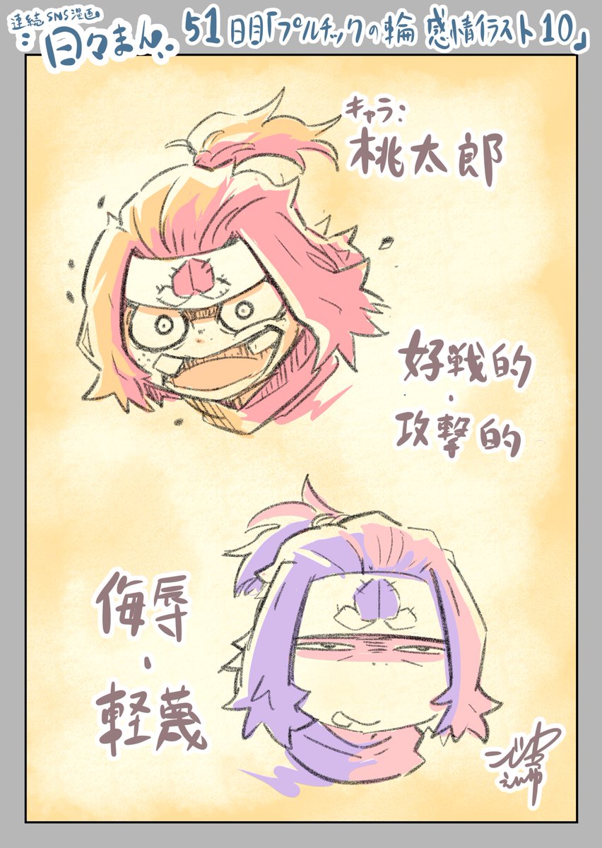 連続SNS漫画『日々まん』51日目
「プルチックの輪 感情イラスト11」

感情、残り4つ! 