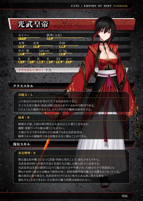また、同人ゲーム【Fate/Empire of Dirt】のデジタルリリースと一緒で、十九先生や他の先生方が描いた美麗なイラストをたくさん載っているFEODのファンブックもデジタルリリースする予定です。そのイラストのおまけとしてFEODのキャラクターのプロフィールもあります。何卒よろしくお願いいたします。 