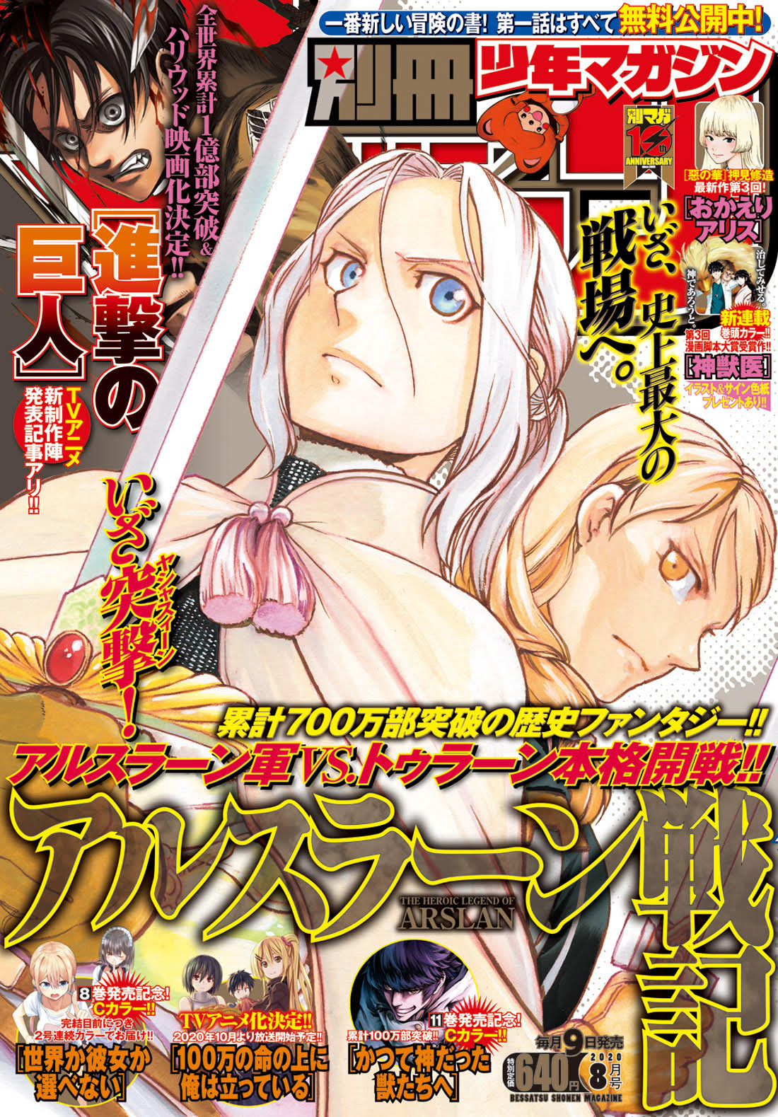 別冊少年マガジン 2015 進撃の巨人 アルスラーン戦記 6月号