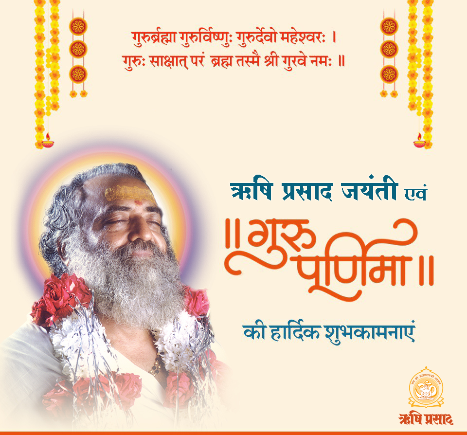 गुरुर्ब्रह्मा ग्रुरुर्विष्णुः गुरुर्देवो महेश्वरः । 
गुरुः साक्षात् परं ब्रह्म तस्मै श्री गुरवे नमः ॥ 
।। ऋषि प्रसाद जयंती एवं गुरुपूर्णिमा की हार्दिक शुभकामनाएं ।।
play.google.com/store/apps/det…