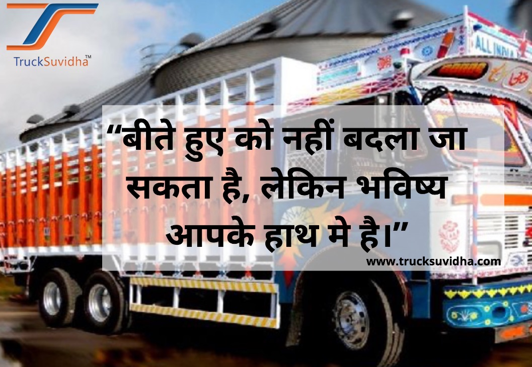 TruckSuvidha's tweet photo. बीते हुए को नहीं बदला जा सकता है, लेकिन भविष्य आपके हाथ मे है।
https://t.co/2BkD7yNhQM
Call us at 8882080808
#sundayfunday #sundayquotes #TruckingLife #LifeofTruckDriver #TruckLoad #TrucksInIndia #SearchTruck #SearchLoad https://t.co/jbYKxKx54w