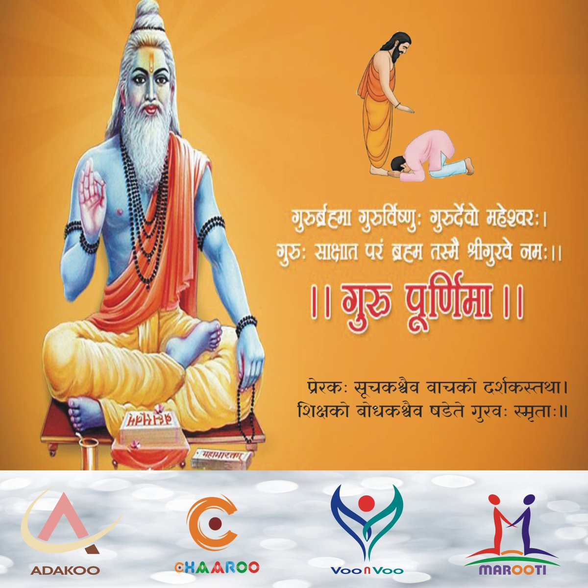 voonvooapp's tweet photo. शिल्पी छैनी से करे, सपनों को साकार!
अनगढ़ पत्थर से रचे, मनचाहा आकर!
माटी रख कर चाक पर, घडा घड़े कुम्हार!
श्रेष्ठ गुरु मिल जाय तो, शिष्य पाय संस्कार!!
गुरु पूर्णिमा की शुभकामनाएं!
#गुरु_पूर्णिमा #VooNVoo #Marooti #Chaaroo #Adakoo https://t.co/PF5PVdchqs