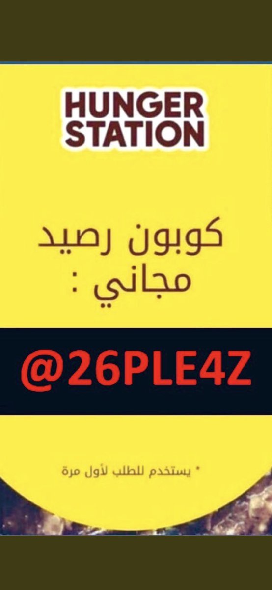 hnger6's tweet photo. اقوى وافضل كود خصم ل هنقرستيشن لا يفوتكم ، لازم يكون اول طلب لك او تسوي حساب برقم جديد ، 😍 الخصم يصل الى 60٪ ❤️💪🏻 26PLE4Z@
هنجرستيشن❤️ https://t.co/sTjc2MlZ2a