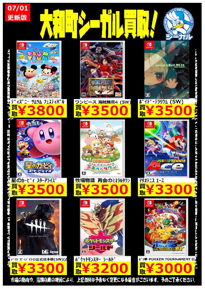 シーガル大和町店 スイッチソフトお買取中 人気ソフト 新作お待ちしております