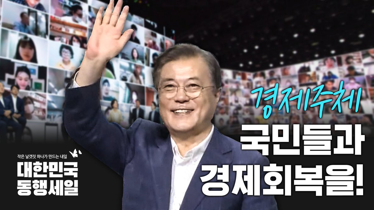 bizinfo1357's tweet photo. 문재인 대통령 "경제주체 국민들과 빠른 경제회복을" 
[대한민국 동행세일 특별행사]

👉 https://t.co/mYnJWW2elL

#동행세일 #동행합시다 #대한민국동행세일 #ksale #대통령 #문재인 #코로나19 #코로나 https://t.co/mdwrRhcz9K