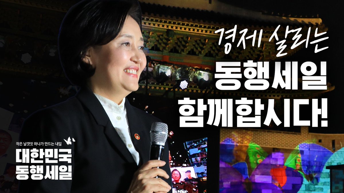 bizinfo1357's tweet photo. 박영선 장관 "경제 살리는 동행세일 함께 합시다!" 
[대한민국 동행세일 특별행사]

👉 https://t.co/ieSP9HAtbU

#동행세일 #대한민국동행세일 #동행합시다 #ksale #박영선 https://t.co/h4Fw7THvlz
