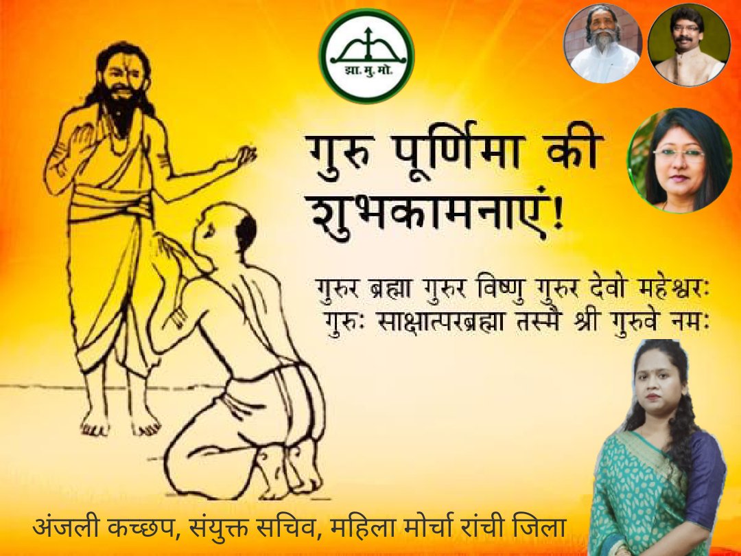 AnjaliKachhap6's tweet photo. गुरु पूर्णिमा के अवसर पर सभी झारखण्डवासियों को हार्दिक बधाई एवं शुभकामनाएं.।।।
@maji_mahua 
@Ananyam38060705 
@Jmm_Mahila https://t.co/Mos55RfFmI