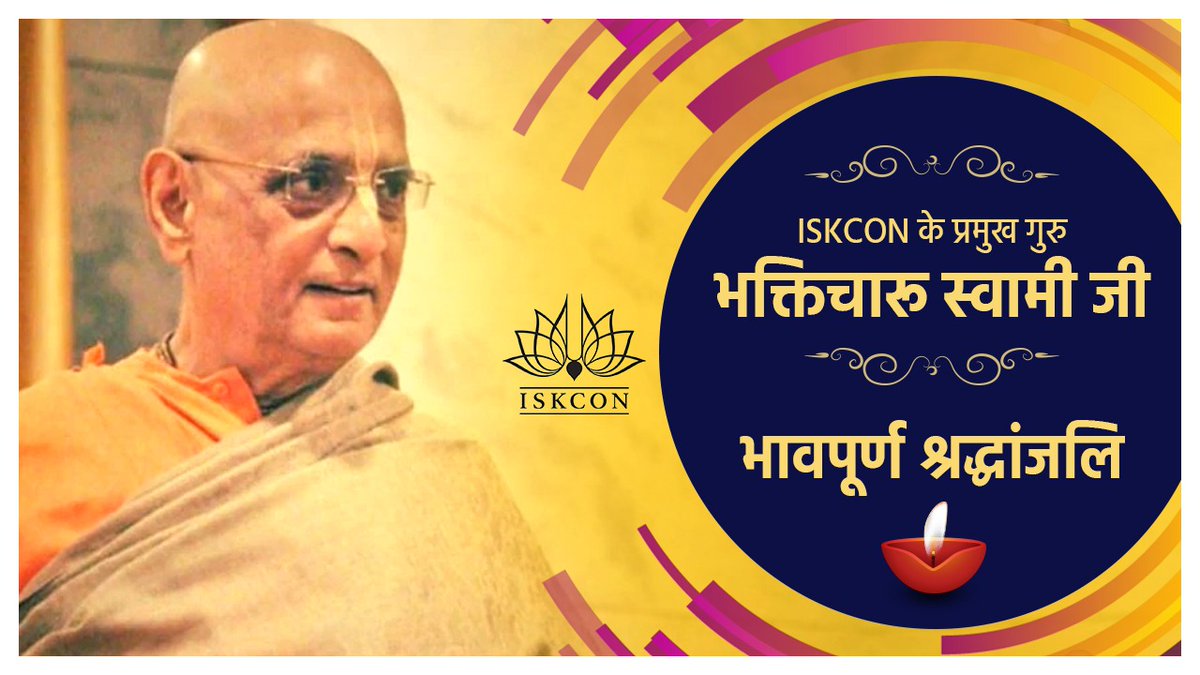 अचल प्रतिबद्धता के साथ भक्तिसेवा करते हुए #ISKCON के प्रमुख गुरु भक्तिचारू स्वामी जी ने करोड़ों जन को अपने व्यक्तित्व-कृतित्व से प्रेरित किया है। उनके गोलोक-गमन की सूचना भाव विह्वल करने वाली है। अपने अप्रतिम ज्ञान से हमारे जीवन पथ को आलोकित करने वाले स्वामी जी के चरणों में नमन्!