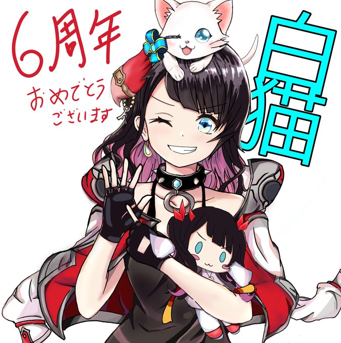 白猫6周年おめでとうのtwitterイラスト検索結果 古い順