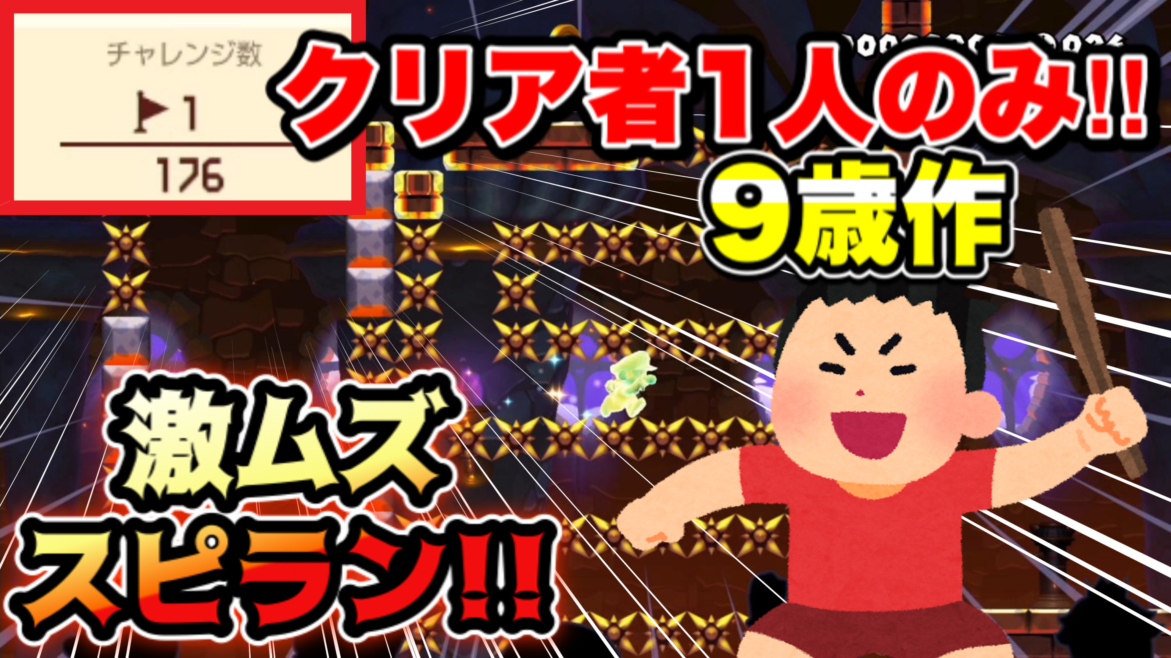 クサヤ人 マリメ実況者 動画投稿 9歳の天才小学生が作った鬼畜スピランコースをプレイしました Supermariomaker2 スーパーマリオメーカー2 マリメ2 激ムズ スピラン こちら T Co Bhndxooatx T Co Jywo6l5ixq Twitter